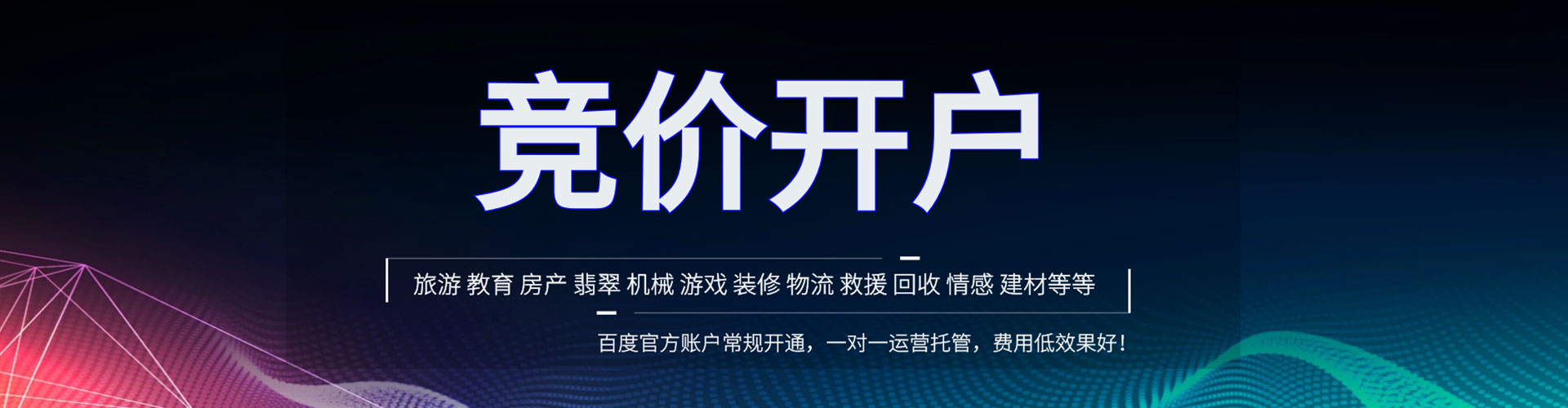拜泉竞价开户